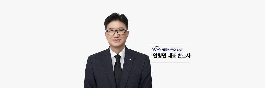 법률사무소 와이 대표변호사 안병민